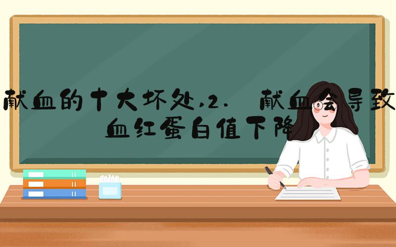 献血的十大坏处 2. 献血会导致血红蛋白值下降